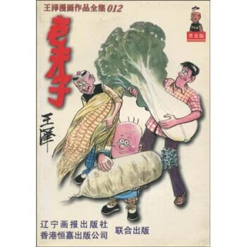 王泽漫画作品全集012:老夫子 王泽 著