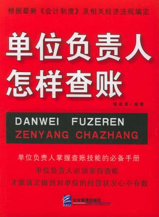 【正版书】单位负责人怎样查帐