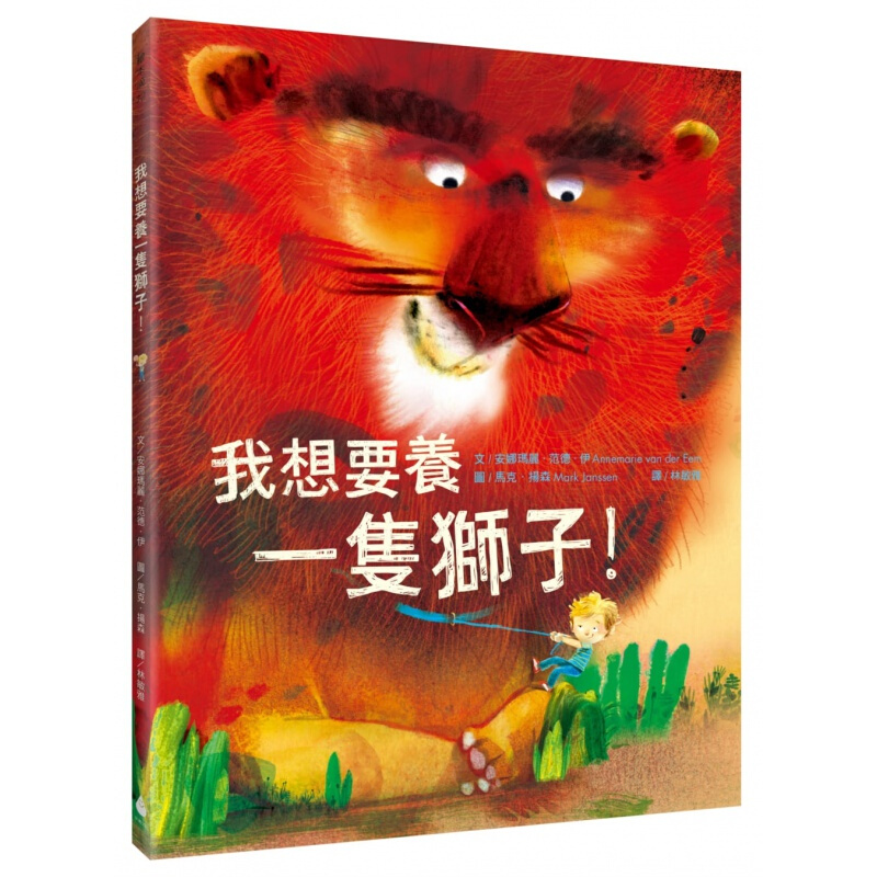 现货台版 我想要养一只狮子 儿童启蒙趣味游戏童书插画绘本