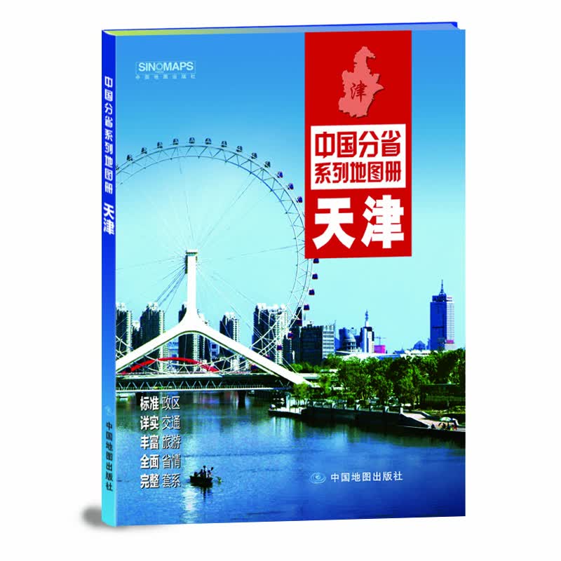 2020年中国分省系列地图册-天津
