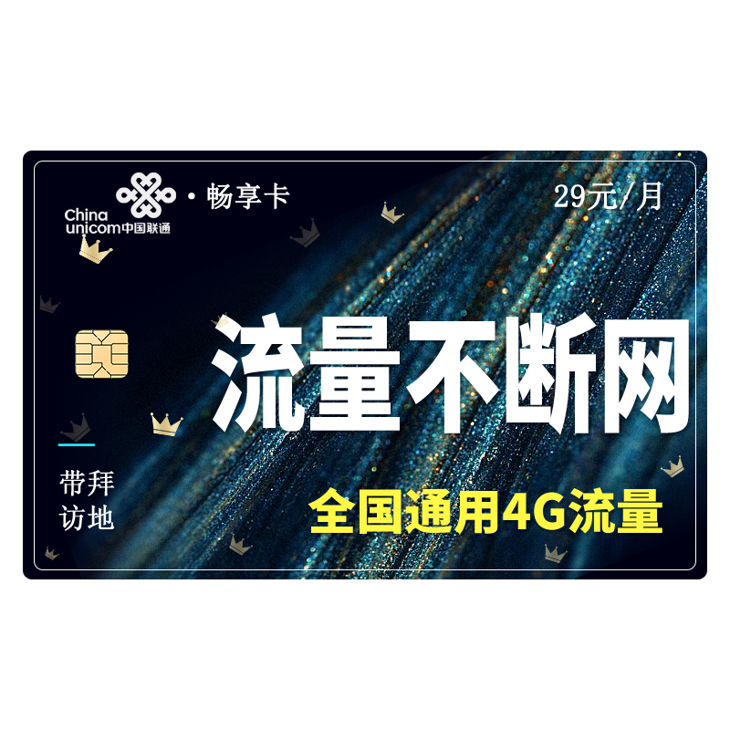 中国联通 通用流量卡高速5g网手机卡不限速校园卡低月租电话卡大流量