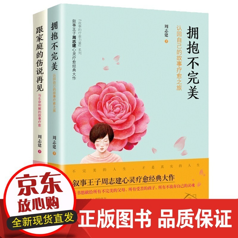 速发 套装共2册 拥抱不完美+跟家庭的伤说再见 周志建 著 认回自己的故事疗愈之旅 原生家