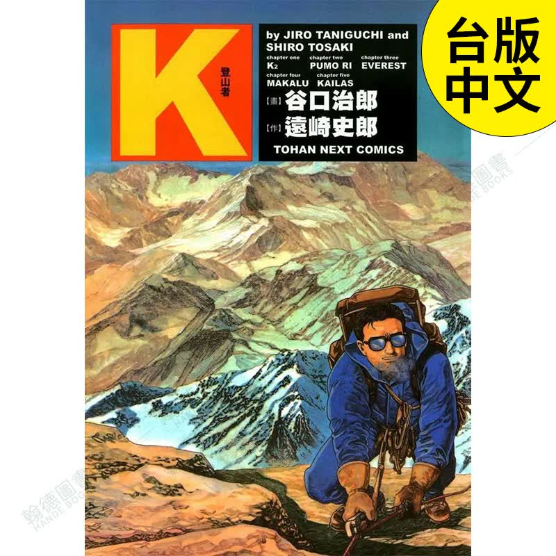 【现货】谷口治郎作品集 K登山者 漫画 港台原版图书籍台版正版