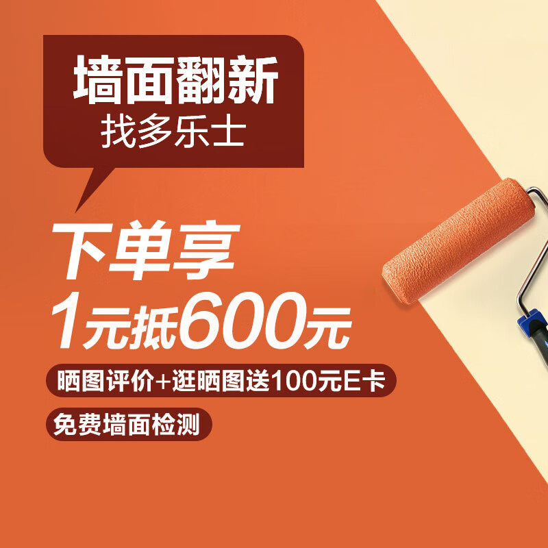 多乐士焕新服务 墙面刷新服务 旧房翻新 局部装修 刷墙服务 乳胶漆涂