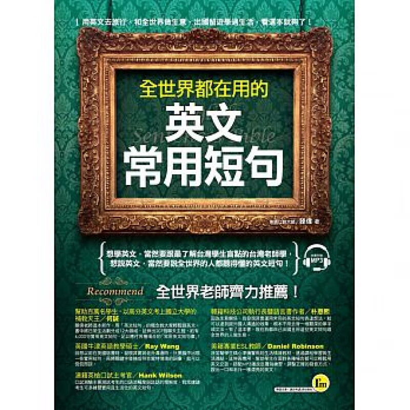 现货台版 全世界都在用的英文常用短句 日常求学生活工作社交短句英语学习
