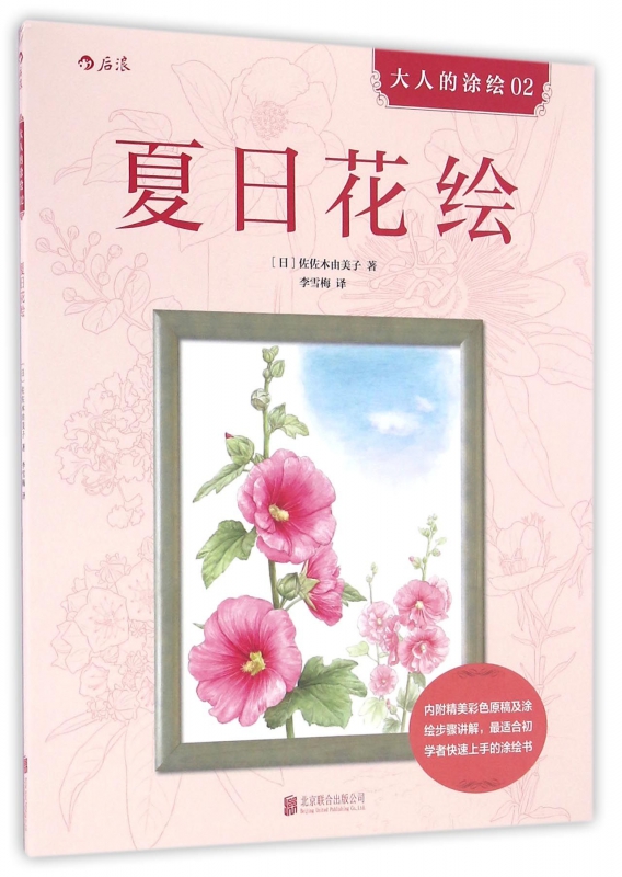 夏日花绘/大人的涂绘