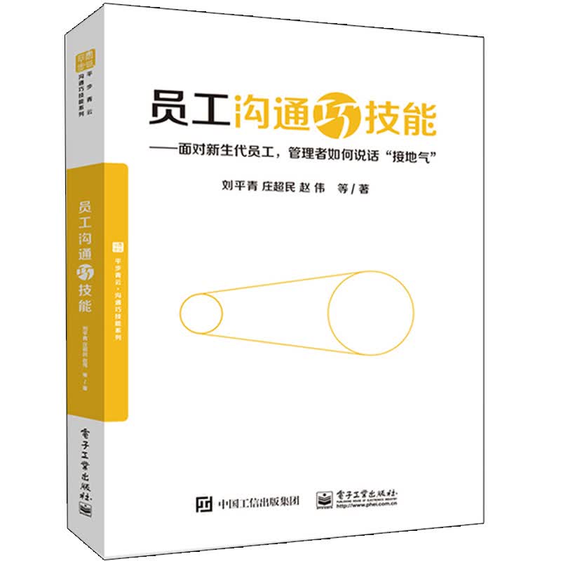 员工沟通巧技能/平步青云沟通巧技能系列