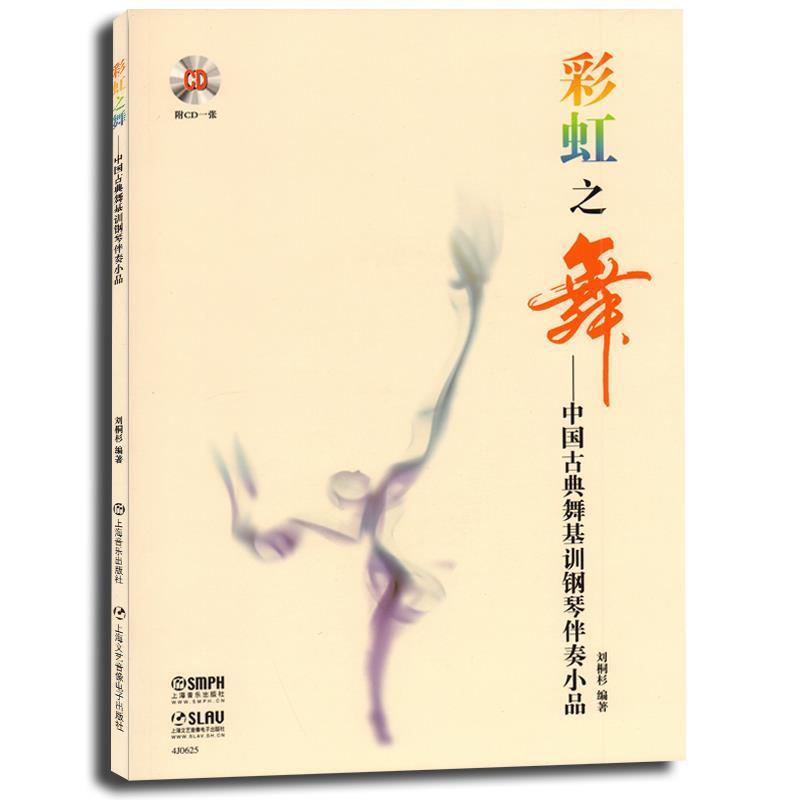 彩虹之舞:中国古典舞基训钢琴伴奏小品 刘桐杉【正版】
