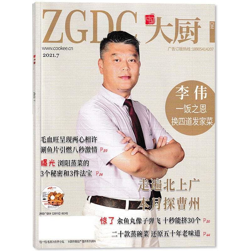 【套餐可选】赠光盘 共10本 ZGDC中国大厨杂志2022年3-11+2021年7 [赠光盘]2021年7月