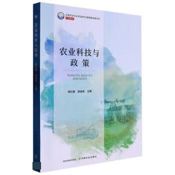 农业科技与政策 杨红朝,郭战伟 9787