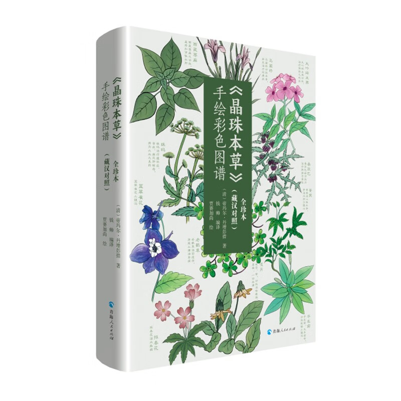 《晶珠本草》手绘彩色图谱 青海人民 97