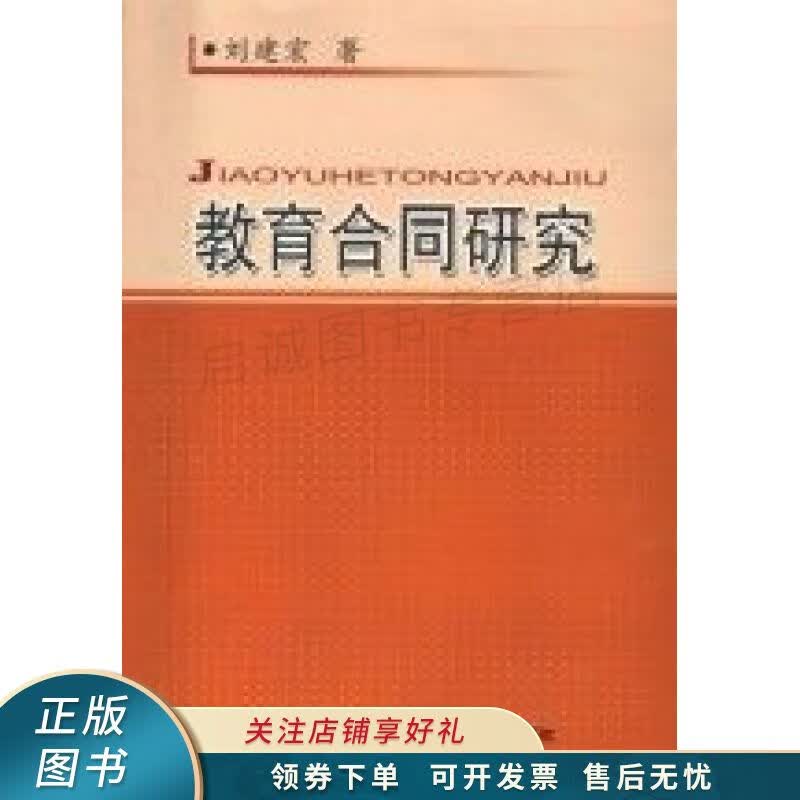 教育合同研究 刘建宏