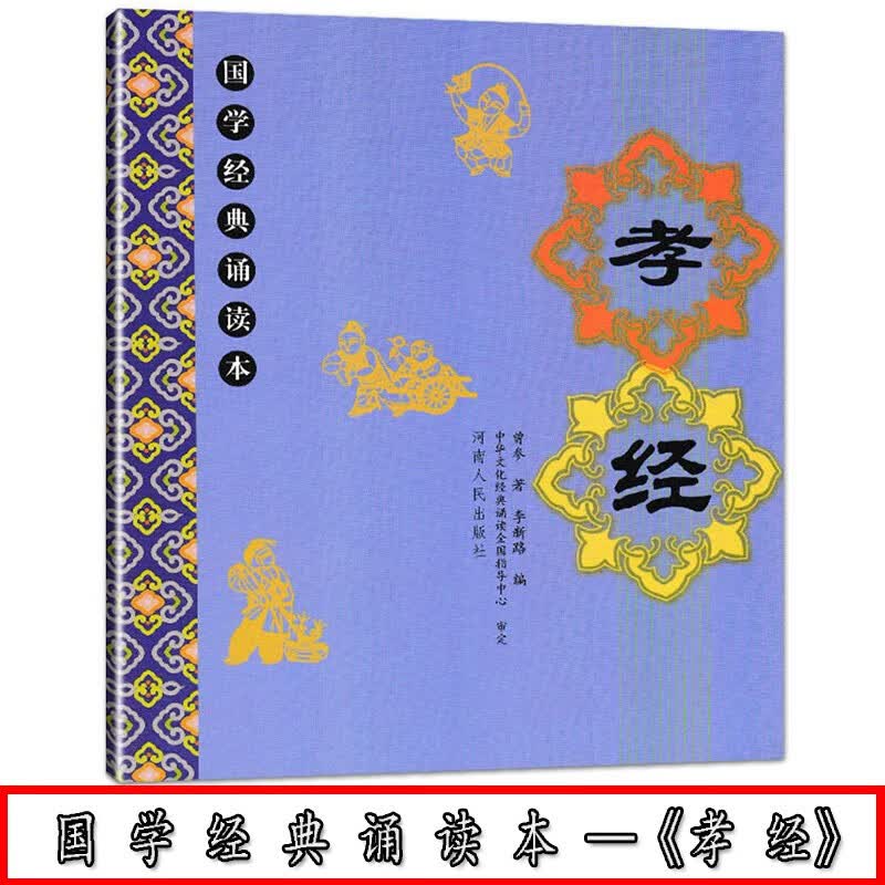 现货包邮《孝经》大字注音注释译文儿童国学经典诵读教材 幼儿国学经典启蒙 李新路主编 河南人民出版社9787215065291