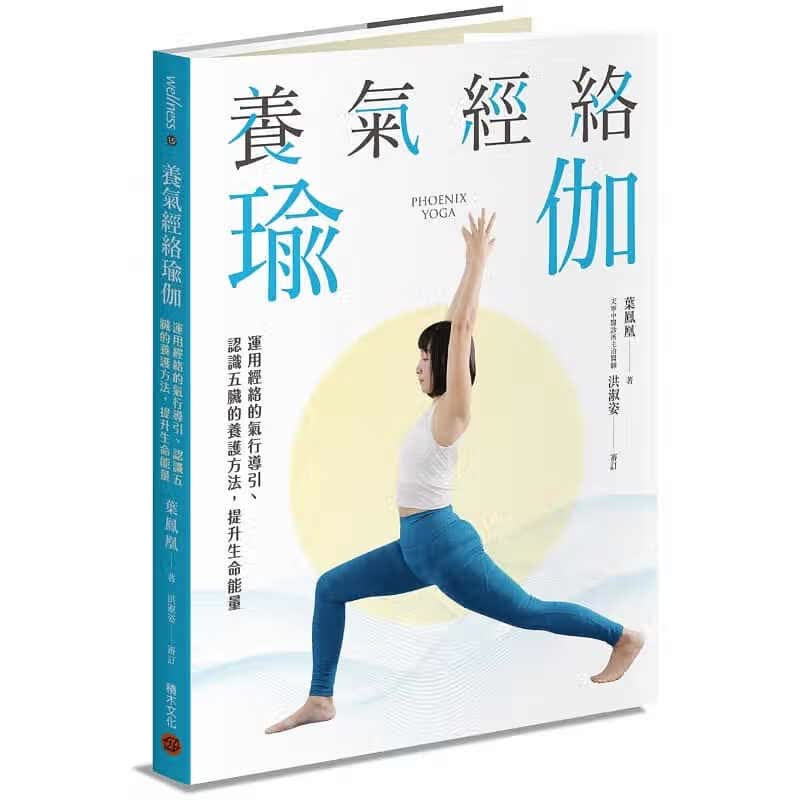 现货 叶凤凰 养气经络瑜伽运用经络的气行导引、认识五脏的养护方法，提升生命能量 积木 原版进口书