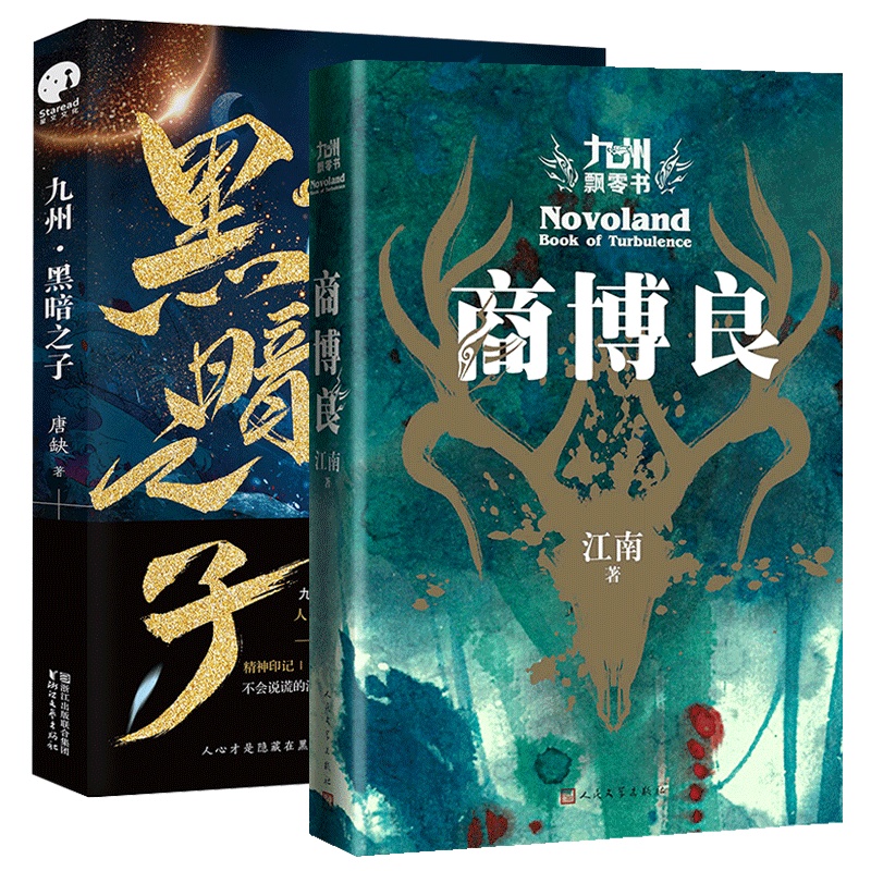商博良&九州黑暗之子共2册