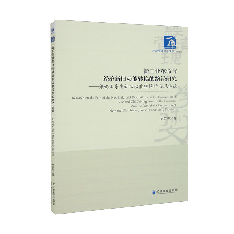 新工业革命与经济新旧动能转换的路径研究：兼论山东省新旧动能转换的实现路径