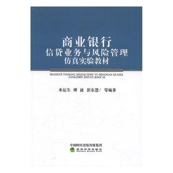 商业银行信贷业务与风险管理仿真实验教材 金融与投资 米运生，傅波，彭东慧 等 著 经济科学出版社 9