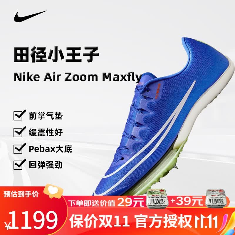 耐克(nike)nike air zoom maxfly专业气垫短跑钉鞋田径男女精英比赛