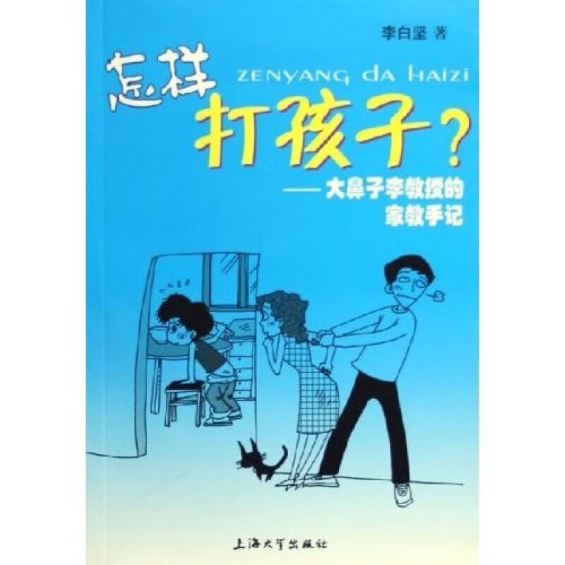 怎样打孩子? 大鼻子李教授的家教手记【正版好书,下单速发】