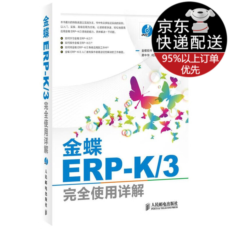 金蝶ERP-K/3完全使用详解（附DVD光盘1张）(异步图书出品