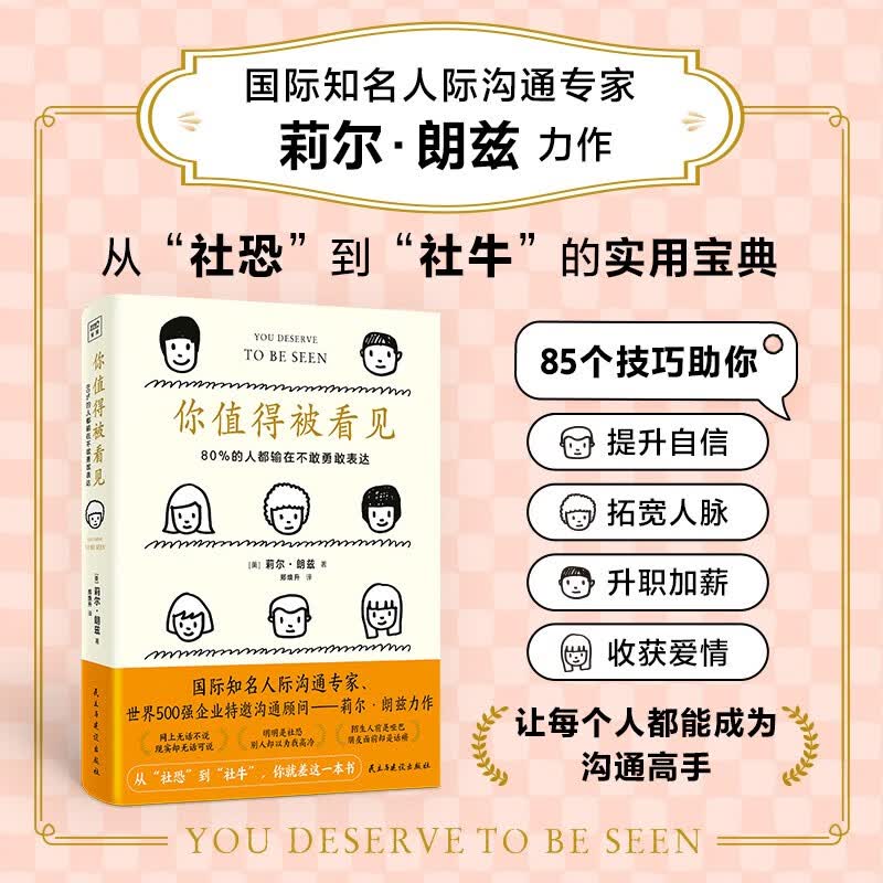 你值得被看见：80%的人都输在不敢勇敢表达高性价比高么？