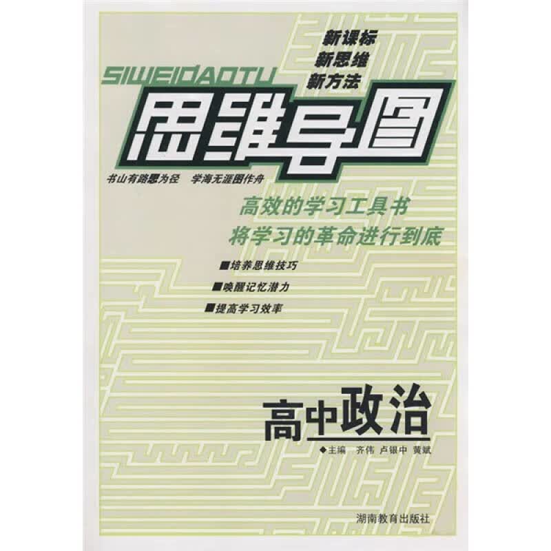 思维导图 高中政治【正版好书】