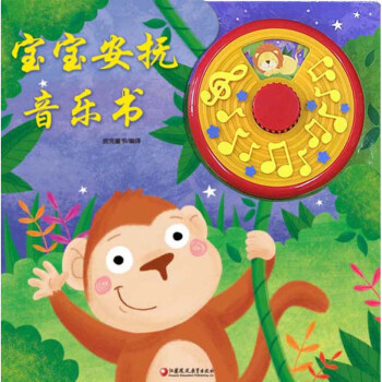 宝宝安抚音乐书(绘本) 皮克童书 江苏凤
