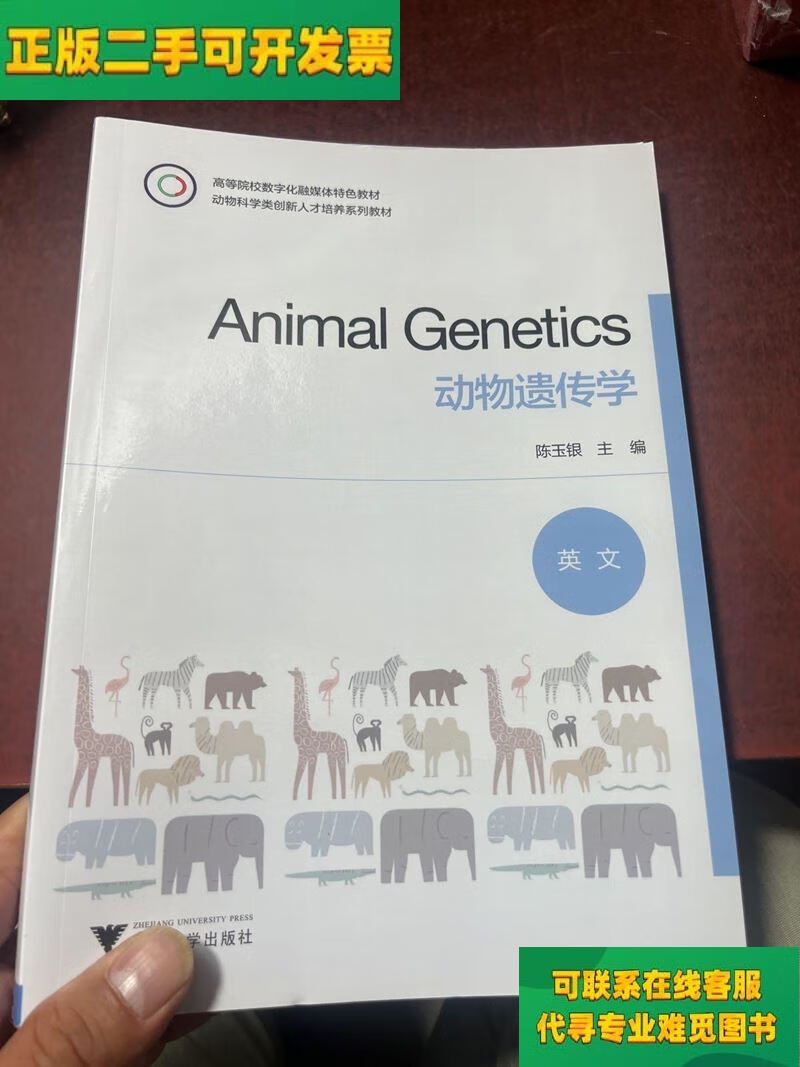 【正版二手8成新】animal genetics动物遗传学(英文/陈玉银