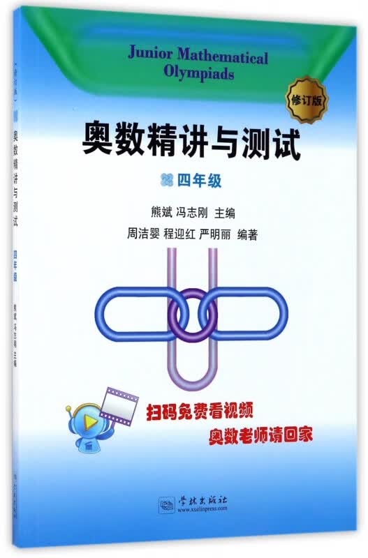 奥数精讲与测试(4年级修订版)