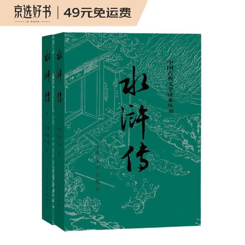 水浒传（套装上下册）（全两册）（中国古典文学读本丛书，九年级上册必读，1-9年级必读书单）