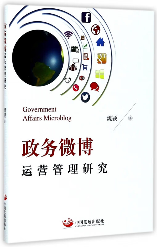 政务微博运营管理研究