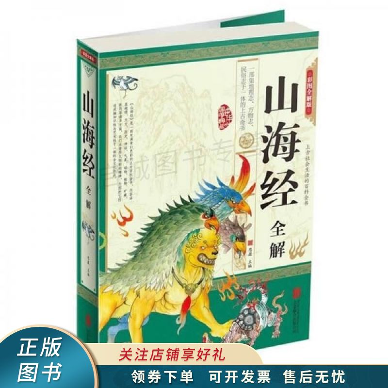 上新   山海经彩图全解版 思履 【稀缺图书,放心购买】