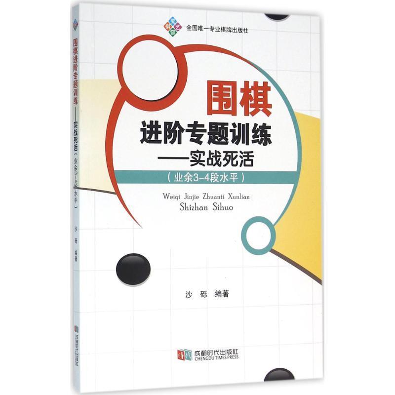 围棋进阶专题训练-实战死活-(业余3-4段水平) 沙砾 著