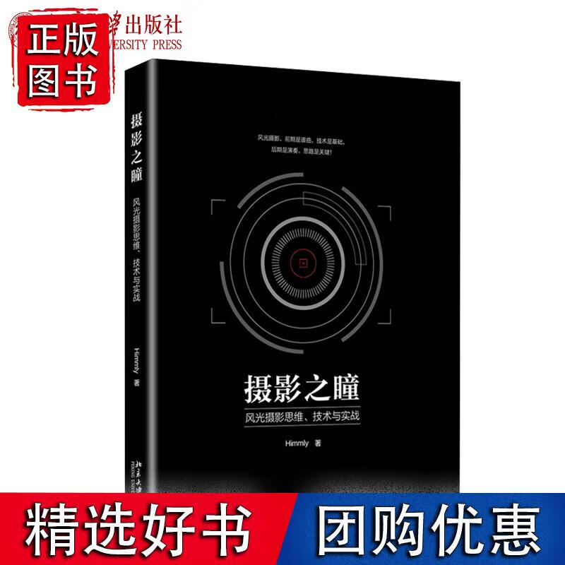 摄影之瞳——风光摄影思维、技术与实战 北京大学