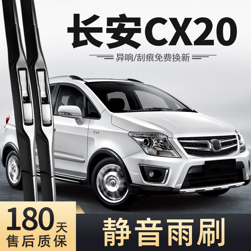 刮雨片无骨胶条片c20汽车配件大全x20车雨刷条 长安cx20/2011-2014款