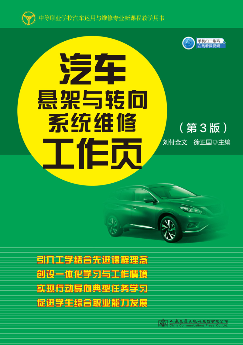 汽车悬架与转向系统维修工作页（第3版）