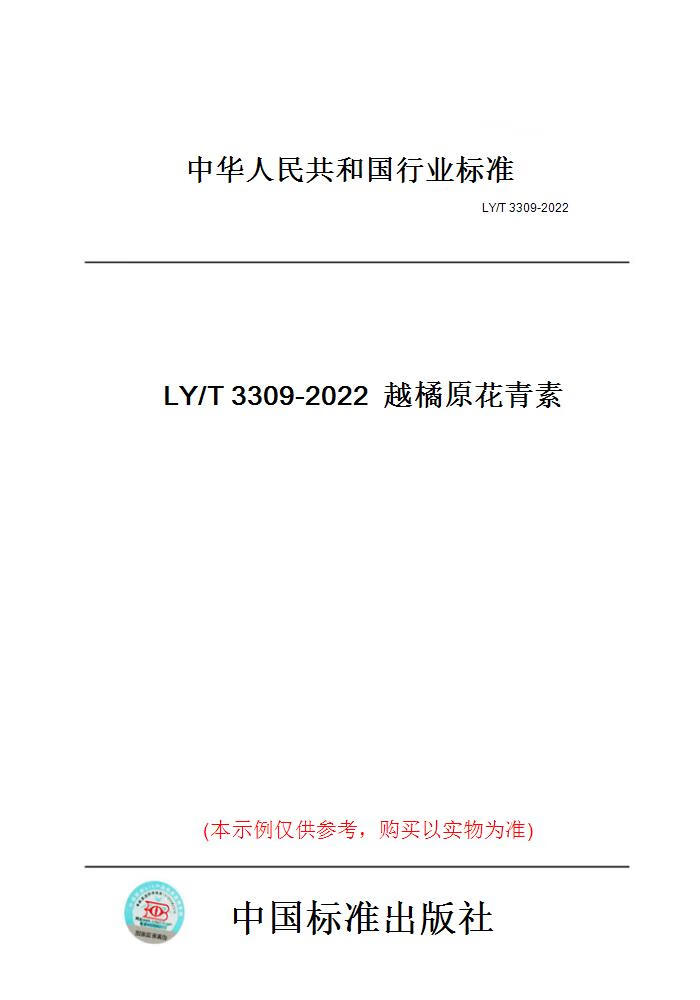 【纸版图书】LY/T3309-2022越