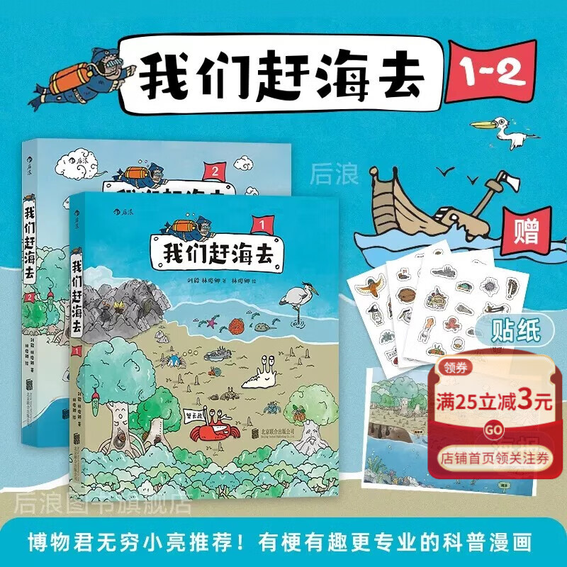 现货 我们赶海去：1+2+海边生物的节日 3册套装【套装单本】 两册套装送附海报贴纸 无穷小亮推荐 刘毅 林俊卿 有梗有趣更专业的科普漫画绘本 少儿益智读物 海洋生物博物环境保护红树林滨海湿地科普漫画