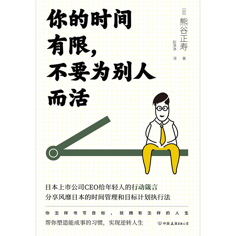 你的时间有限，不要为别人而活详情图