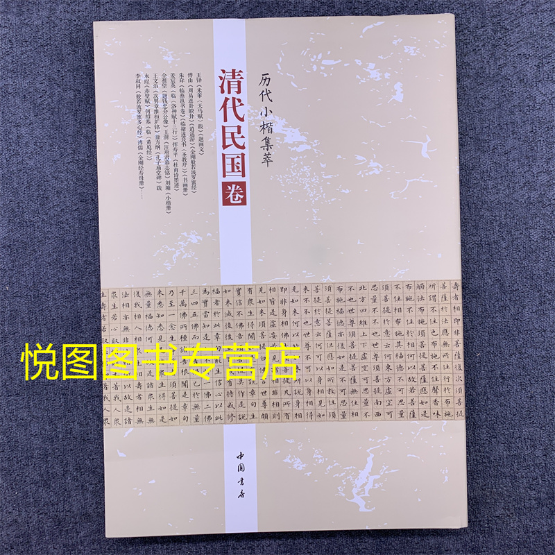 【可单选】历代小楷集萃: 清代民国卷