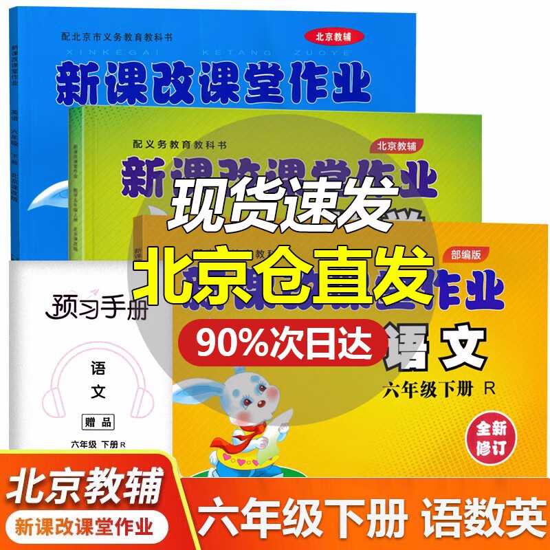 新课改课堂作业英语语文数学六6年级上下册BJ北京课改版大白兔练习册配北京市义务教育教科书 六年级下册 语数英
