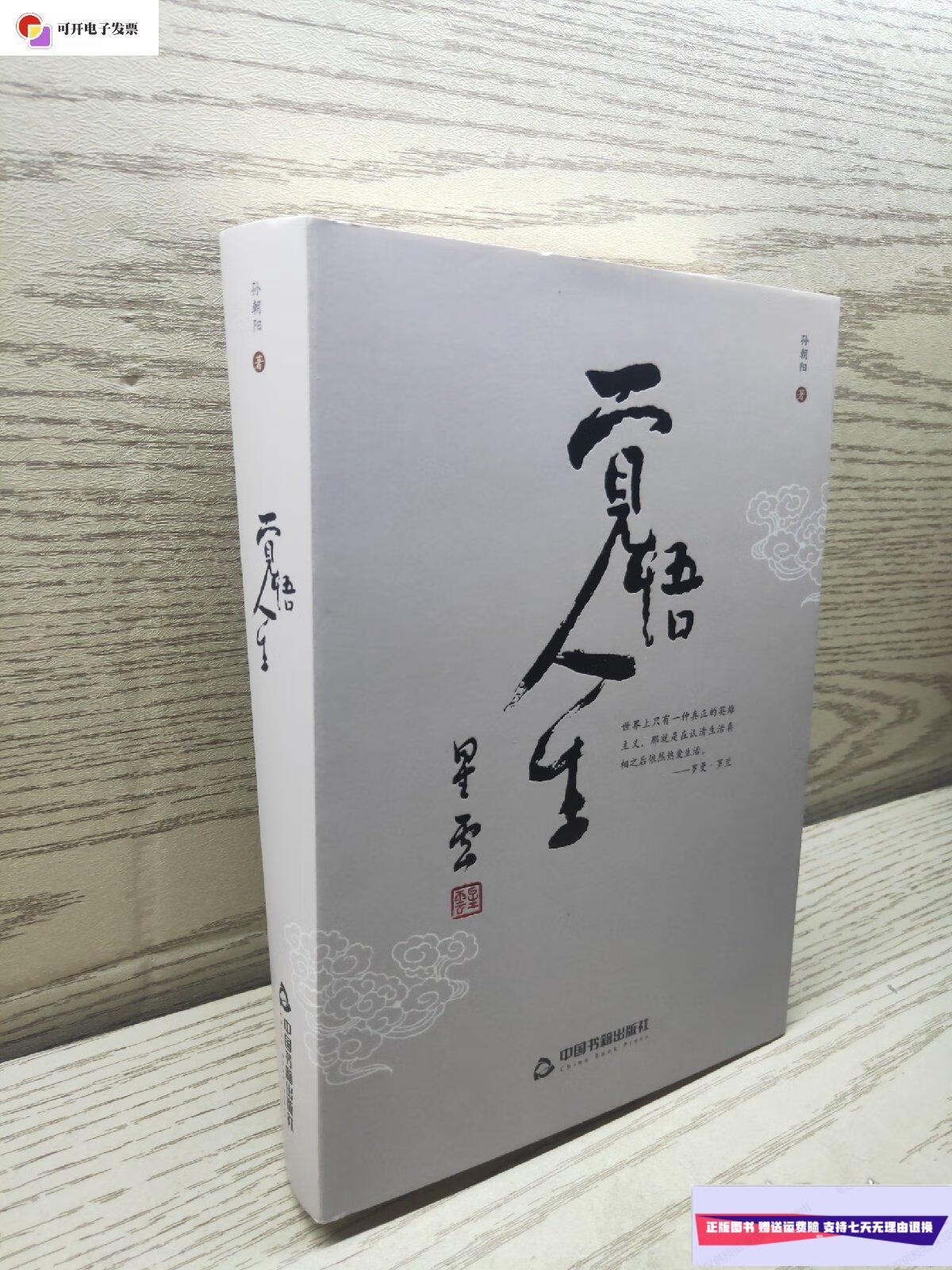 【二手9成新】觉悟人生 签赠本 /孙朝阳 中国书籍出版