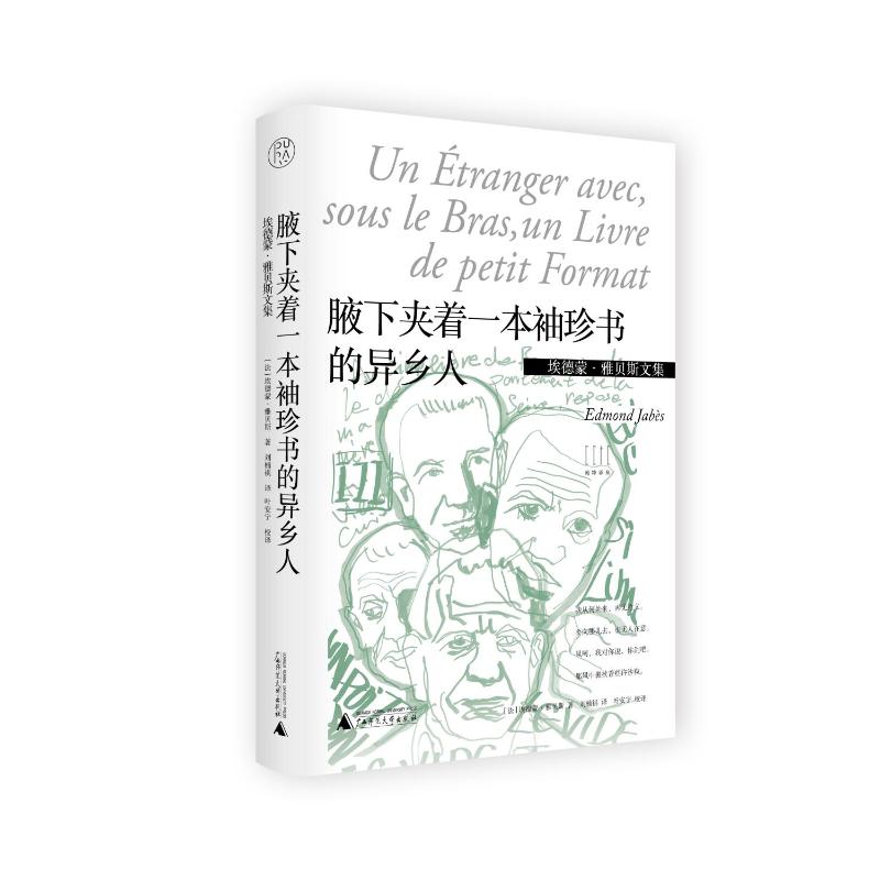 纯粹译丛 埃德蒙·雅贝斯文集 腋下夹着一