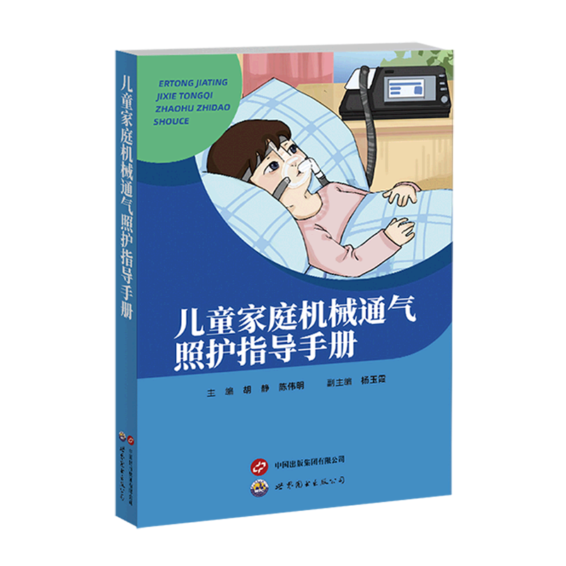 儿童家庭机械通气照护指导手册