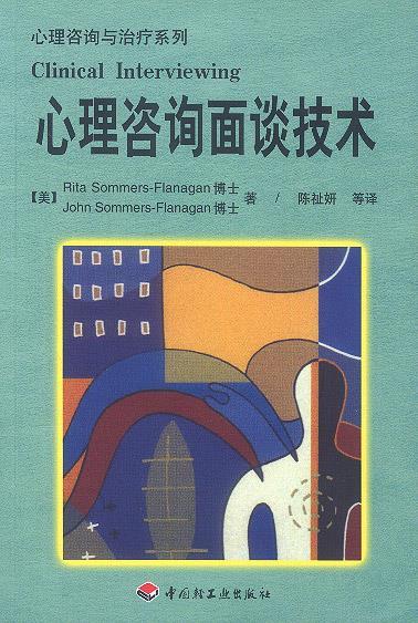 心理咨询面谈技术--心理咨询与治疗系列【正版图书，放心购买】