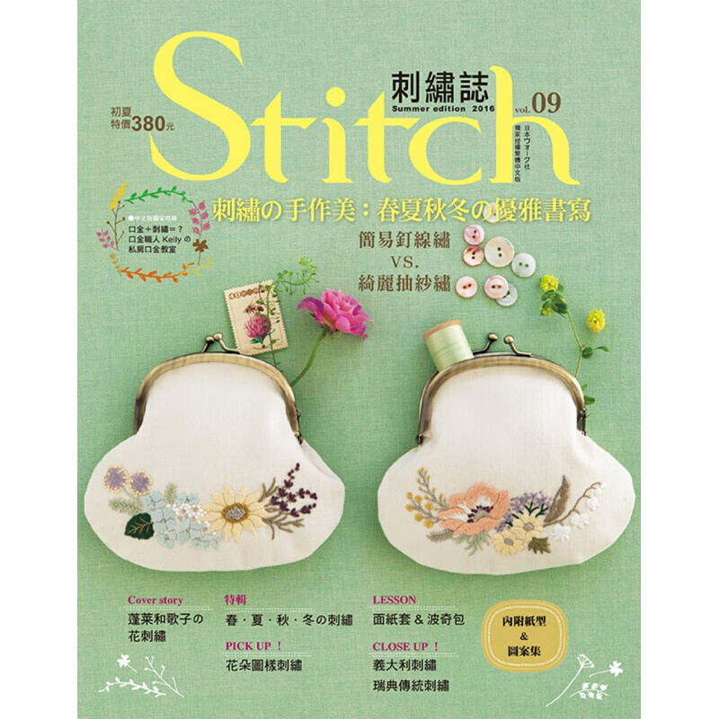 现货台版 Stitch刺绣志09 刺绣手作美 春夏秋冬优雅书写日本知名人气刺绣杂志手