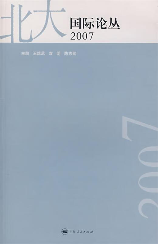 北大国际论丛·2007【稀缺图书,放心购买】