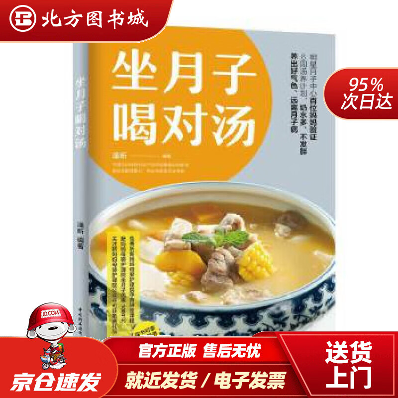 【正版现货】坐月子喝对汤潘昕中国轻工业出版社 北方图书城