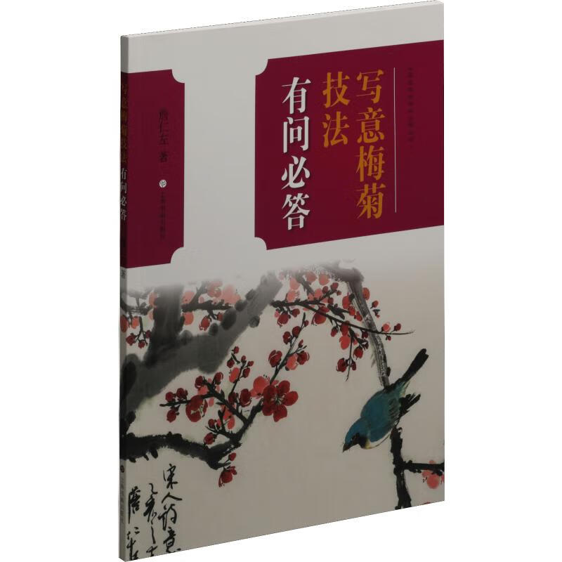 中国画技法有问必答丛书·写意梅菊技法有问必答