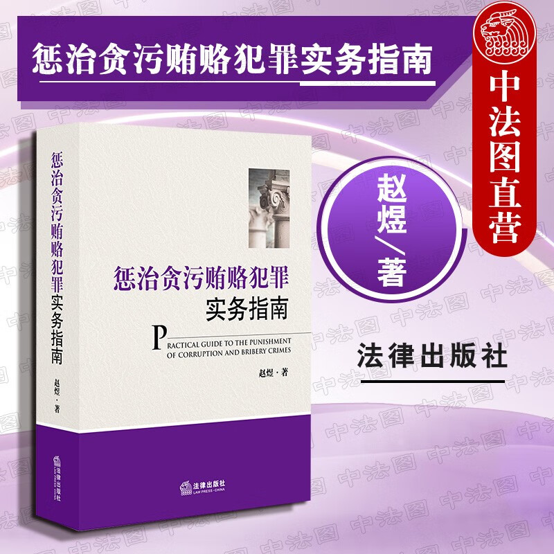 正版 惩治贪污贿赂犯罪实务指南 第3版第三版 赵煜 法律出版社 法律法规司法解释裁判文书公报证据认定 结合监察法刑法修正案修订